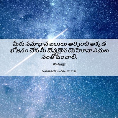 Picture 06 - ద్వితీయోపదేశ కాండము 27:7 TELIRV - మీరు సమాధాన బలులు - Bible Verse Picture