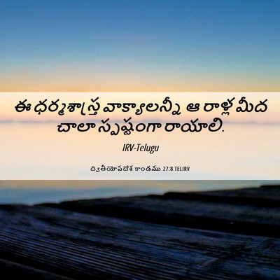 Picture 06 - ద్వితీయోపదేశ కాండము 27:8 TELIRV - ఈ ధర్మశాస్త్ర - Bible Verse Picture