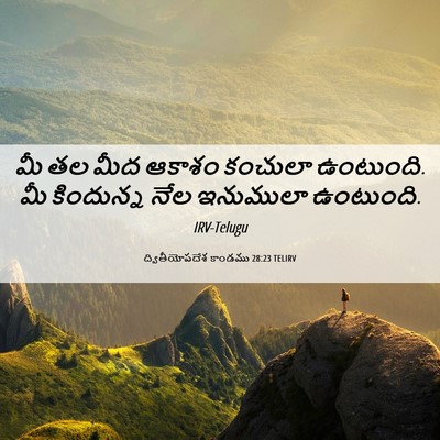 Picture 06 - ద్వితీయోపదేశ కాండము 28:23 TELIRV - మీ తల మీద ఆకాశం - Bible Verse Picture