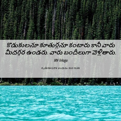 Picture 06 - ద్వితీయోపదేశ కాండము 28:41 TELIRV - కొడుకులనూ - Bible Verse Picture