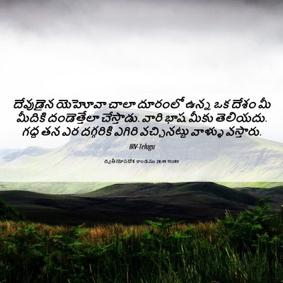 Picture 06 - ద్వితీయోపదేశ కాండము 28:49 TELIRV - దేవుడైన యెహోవా - Bible Verse Picture