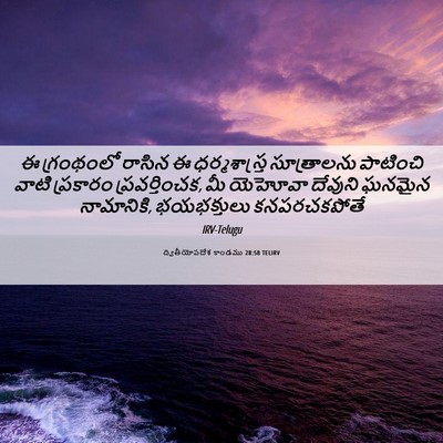 Picture 06 - ద్వితీయోపదేశ కాండము 28:58 TELIRV - ఈ గ్రంథంలో రాసిన ఈ - Bible Verse Picture