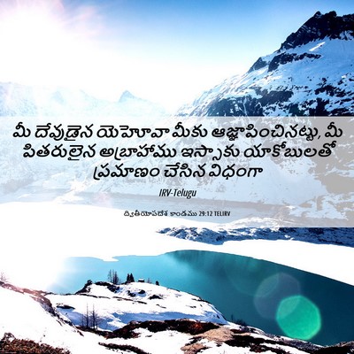Picture 06 - ద్వితీయోపదేశ కాండము 29:12 TELIRV - మీ దేవుడైన యెహోవా - Bible Verse Picture