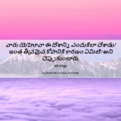 Picture 06 - ద్వితీయోపదేశ కాండము 29:24 TELIRV - వారు యెహోవా ఈ - Bible Verse Picture