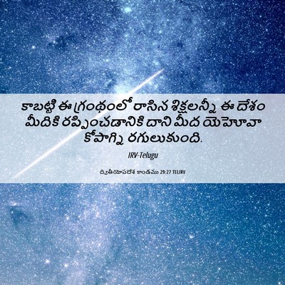 Picture 06 - ద్వితీయోపదేశ కాండము 29:27 TELIRV - కాబట్టి ఈ - Bible Verse Picture