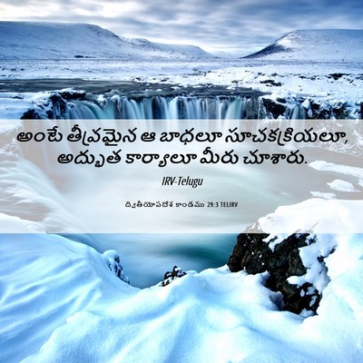 Picture 06 - ద్వితీయోపదేశ కాండము 29:3 TELIRV - అంటే తీవ్రమైన ఆ - Bible Verse Picture