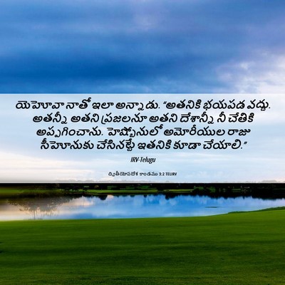 Picture 06 - ద్వితీయోపదేశ కాండము 3:2 TELIRV - యెహోవా నాతో ఇలా - Bible Verse Picture