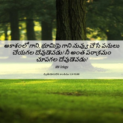 Picture 06 - ద్వితీయోపదేశ కాండము 3:24 TELIRV - ఆకాశంలో గాని, - Bible Verse Picture