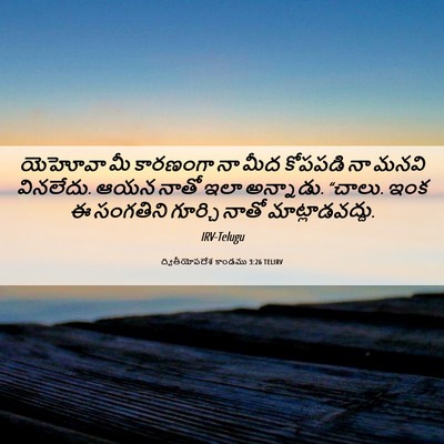 Picture 06 - ద్వితీయోపదేశ కాండము 3:26 TELIRV - యెహోవా మీ కారణంగా - Bible Verse Picture