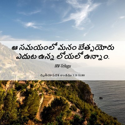 Picture 06 - ద్వితీయోపదేశ కాండము 3:29 TELIRV - ఆ సమయంలో మనం - Bible Verse Picture