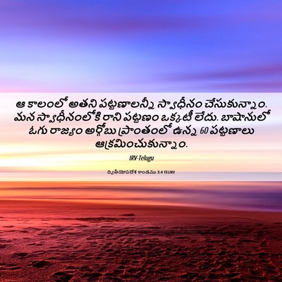 Picture 06 - ద్వితీయోపదేశ కాండము 3:4 TELIRV - ఆ కాలంలో అతని - Bible Verse Picture