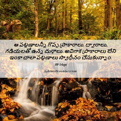 Picture 06 - ద్వితీయోపదేశ కాండము 3:5 TELIRV - ఆ పట్టణాలన్నీ - Bible Verse Picture