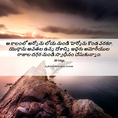 Picture 06 - ద్వితీయోపదేశ కాండము 3:8 TELIRV - ఆ కాలంలో అర్నోను - Bible Verse Picture