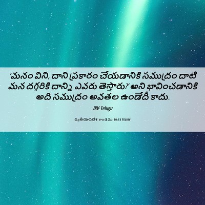 Picture 06 - ద్వితీయోపదేశ కాండము 30:13 TELIRV - ‘మనం విని, దాని - Bible Verse Picture