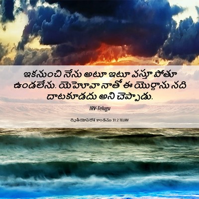 Picture 06 - ద్వితీయోపదేశ కాండము 31:2 TELIRV - ఇకనుంచి నేను అటూ - Bible Verse Picture