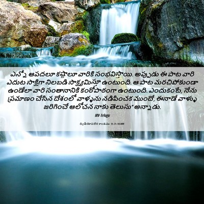 Picture 06 - ద్వితీయోపదేశ కాండము 31:21 TELIRV - ఎన్నో ఆపదలూ - Bible Verse Picture