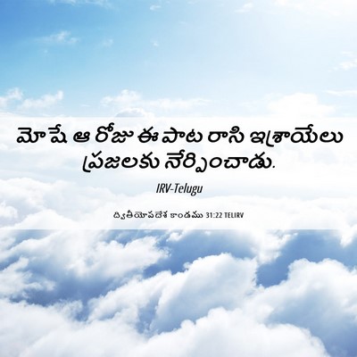 Picture 06 - ద్వితీయోపదేశ కాండము 31:22 TELIRV - మోషే ఆ రోజు ఈ పాట - Bible Verse Picture