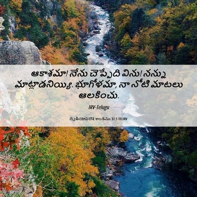 Picture 06 - ద్వితీయోపదేశ కాండము 32:1 TELIRV - ఆకాశమా! నేను - Bible Verse Picture