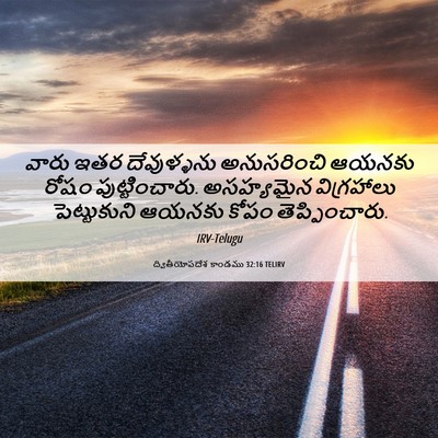 Picture 06 - ద్వితీయోపదేశ కాండము 32:16 TELIRV - వారు ఇతర - Bible Verse Picture