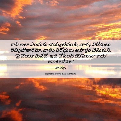 Picture 06 - ద్వితీయోపదేశ కాండము 32:27 TELIRV - కానీ అలా ఎందుకు - Bible Verse Picture