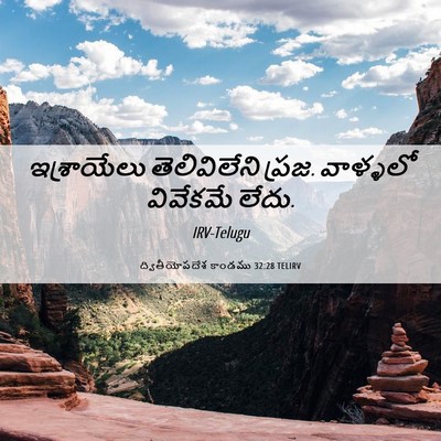 Picture 06 - ద్వితీయోపదేశ కాండము 32:28 TELIRV - ఇశ్రాయేలు - Bible Verse Picture