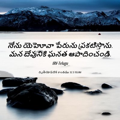 Picture 06 - ద్వితీయోపదేశ కాండము 32:3 TELIRV - నేను యెహోవా - Bible Verse Picture