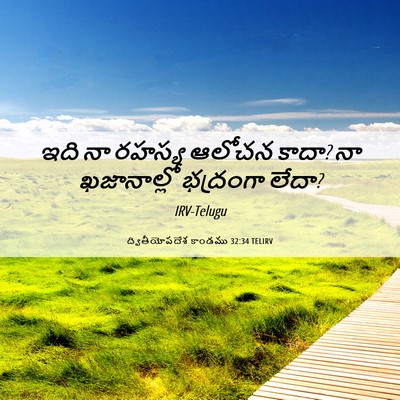 Picture 06 - ద్వితీయోపదేశ కాండము 32:34 TELIRV - ఇది నా రహస్య ఆలోచన - Bible Verse Picture