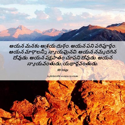 Picture 06 - ద్వితీయోపదేశ కాండము 32:4 TELIRV - ఆయన మనకు ఆశ్రయ - Bible Verse Picture