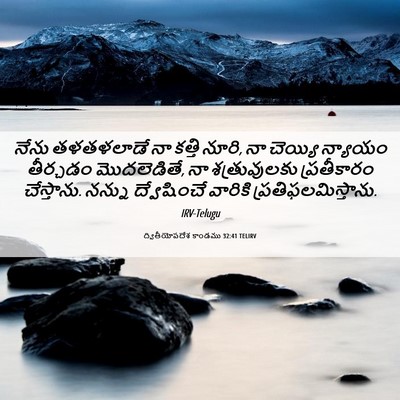 Picture 06 - ద్వితీయోపదేశ కాండము 32:41 TELIRV - నేను తళతళలాడే నా - Bible Verse Picture