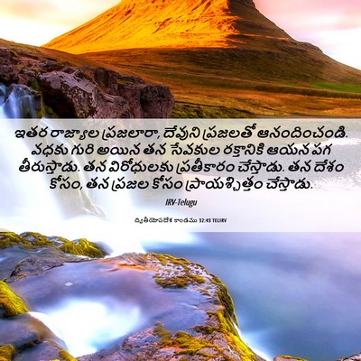 Picture 06 - ద్వితీయోపదేశ కాండము 32:43 TELIRV - ఇతర రాజ్యాల - Bible Verse Picture