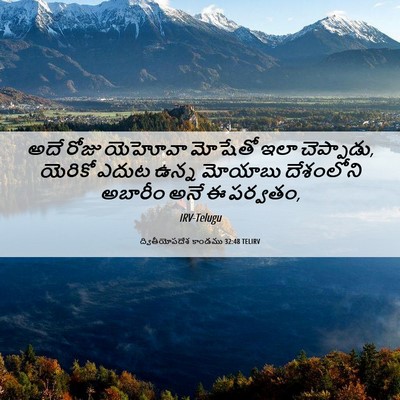 Picture 06 - ద్వితీయోపదేశ కాండము 32:48 TELIRV - అదే రోజు యెహోవా - Bible Verse Picture