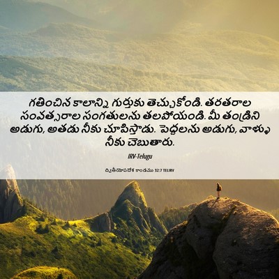 Picture 06 - ద్వితీయోపదేశ కాండము 32:7 TELIRV - గతించిన కాలాన్ని - Bible Verse Picture