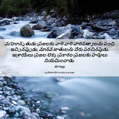Picture 06 - ద్వితీయోపదేశ కాండము 32:8 TELIRV - మహోన్నతుడు - Bible Verse Picture