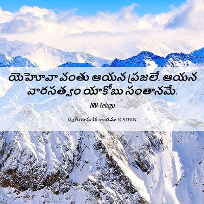 Picture 06 - ద్వితీయోపదేశ కాండము 32:9 TELIRV - యెహోవా వంతు ఆయన - Bible Verse Picture