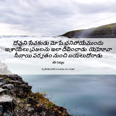 Picture 06 - ద్వితీయోపదేశ కాండము 33:1 TELIRV - దేవుని సేవకుడు - Bible Verse Picture