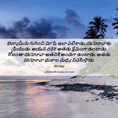 Picture 06 - ద్వితీయోపదేశ కాండము 33:12 TELIRV - బెన్యామీను - Bible Verse Picture