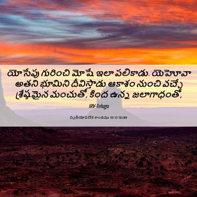 Picture 06 - ద్వితీయోపదేశ కాండము 33:13 TELIRV - యోసేపు గురించి - Bible Verse Picture