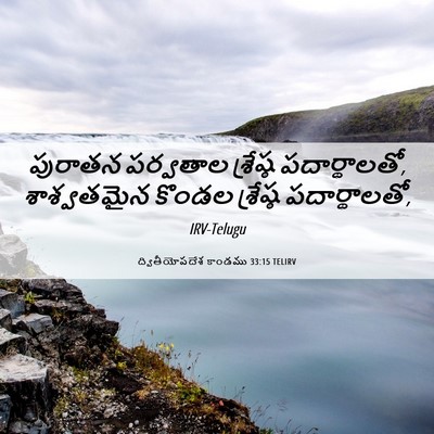 Picture 06 - ద్వితీయోపదేశ కాండము 33:15 TELIRV - పురాతన పర్వతాల - Bible Verse Picture