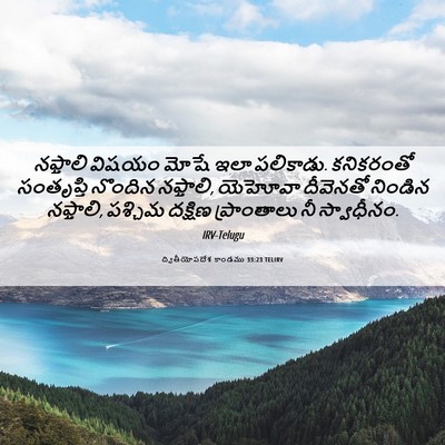 Picture 06 - ద్వితీయోపదేశ కాండము 33:23 TELIRV - నఫ్తాలి విషయం - Bible Verse Picture