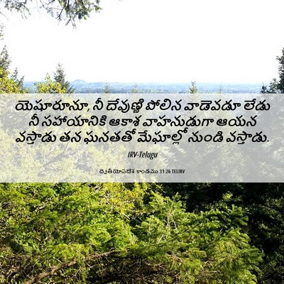Picture 06 - ద్వితీయోపదేశ కాండము 33:26 TELIRV - యెషూరూనూ, నీ - Bible Verse Picture