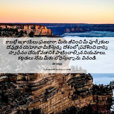 Picture 06 - ద్వితీయోపదేశ కాండము 4:1 TELIRV - కాబట్టి ఇశ్రాయేలు - Bible Verse Picture