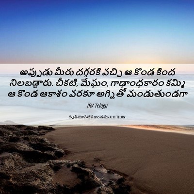 Picture 06 - ద్వితీయోపదేశ కాండము 4:11 TELIRV - అప్పుడు మీరు - Bible Verse Picture
