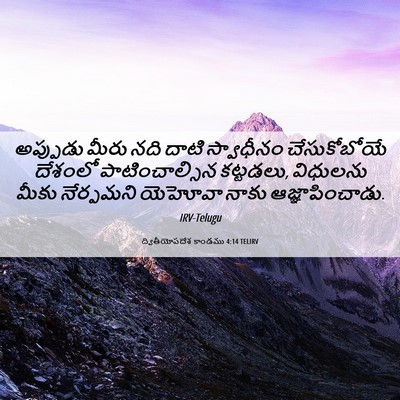 Picture 06 - ద్వితీయోపదేశ కాండము 4:14 TELIRV - అప్పుడు మీరు నది - Bible Verse Picture