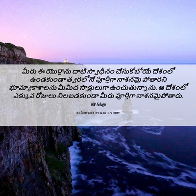Picture 06 - ద్వితీయోపదేశ కాండము 4:26 TELIRV - మీరు ఈ యొర్దాను - Bible Verse Picture