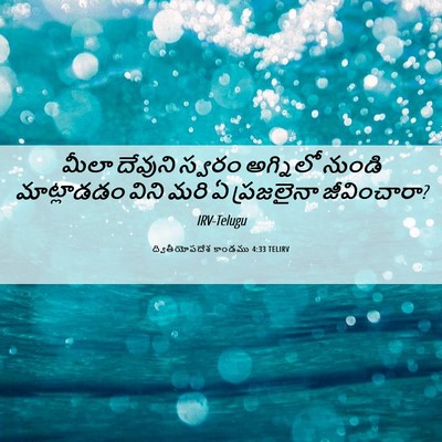 Picture 06 - ద్వితీయోపదేశ కాండము 4:33 TELIRV - మీలా దేవుని స్వరం - Bible Verse Picture