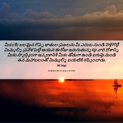Picture 06 - ద్వితీయోపదేశ కాండము 4:38 TELIRV - మీకంటే బలమైన - Bible Verse Picture