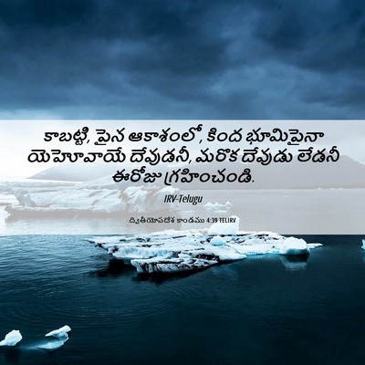 Picture 06 - ద్వితీయోపదేశ కాండము 4:39 TELIRV - కాబట్టి, పైన - Bible Verse Picture