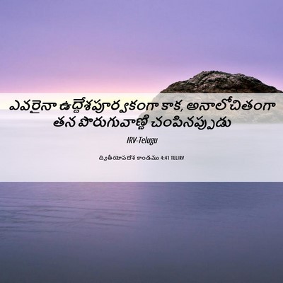 Picture 06 - ద్వితీయోపదేశ కాండము 4:41 TELIRV - ఎవరైనా - Bible Verse Picture