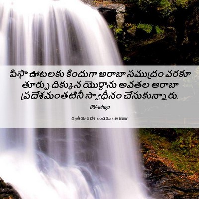 Picture 06 - ద్వితీయోపదేశ కాండము 4:49 TELIRV - పిస్గా ఊటలకు - Bible Verse Picture