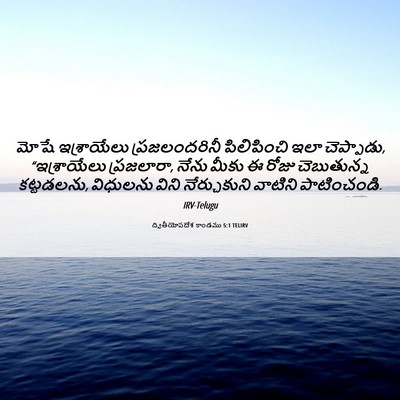 Picture 06 - ద్వితీయోపదేశ కాండము 5:1 TELIRV - మోషే ఇశ్రాయేలు - Bible Verse Picture